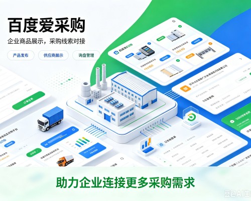 柏乡百度爱采购